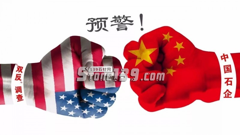 美企提出对中国石企展开“双反”调查，石材贸易企业如何应对？