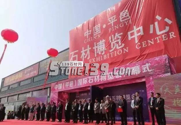 2018中国•山东平邑国际石材博览会盛大开幕