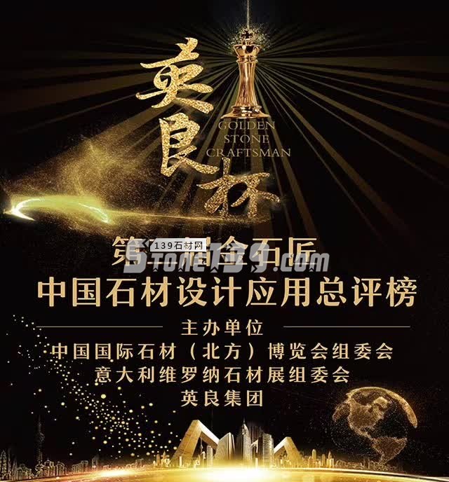 第三届金石匠中国石材设计应用大赛