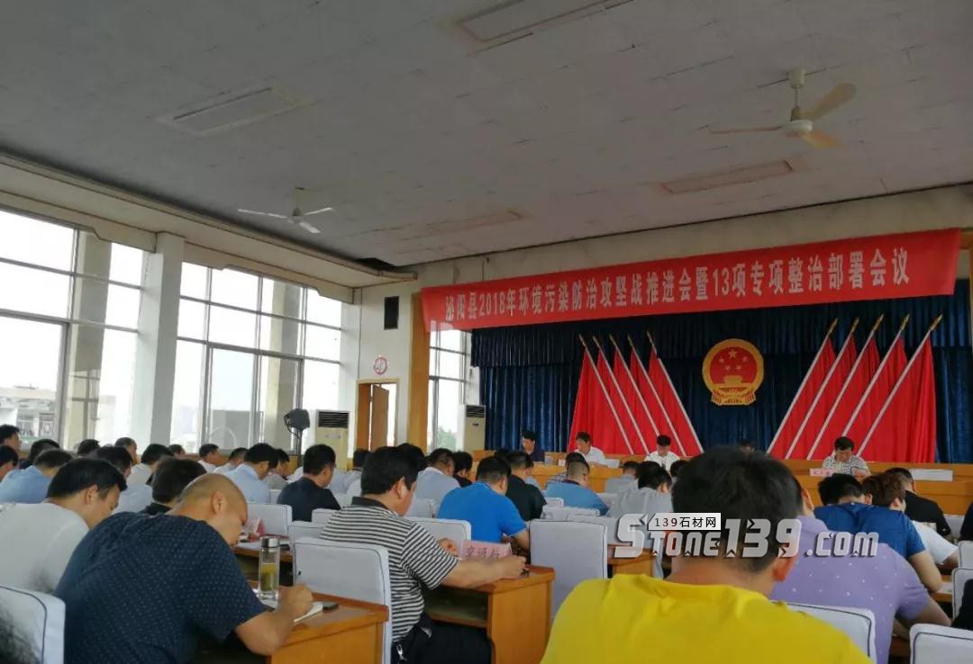 河南泌阳县2018石材环境污染会议