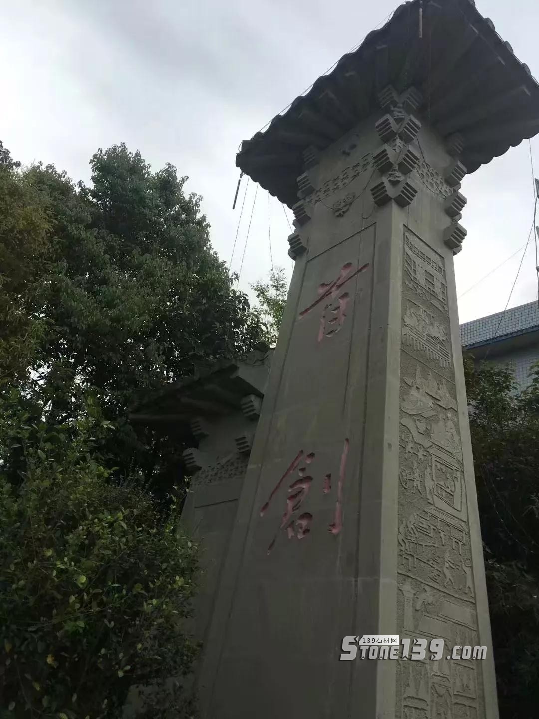 “阙”石材建筑