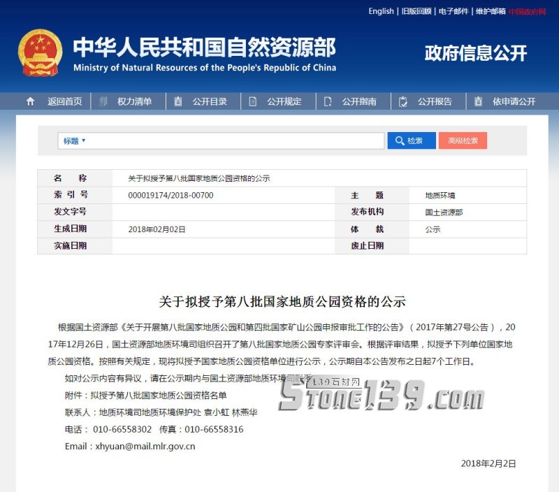 关于拟授予第八批国家地质公园资格的名单公示