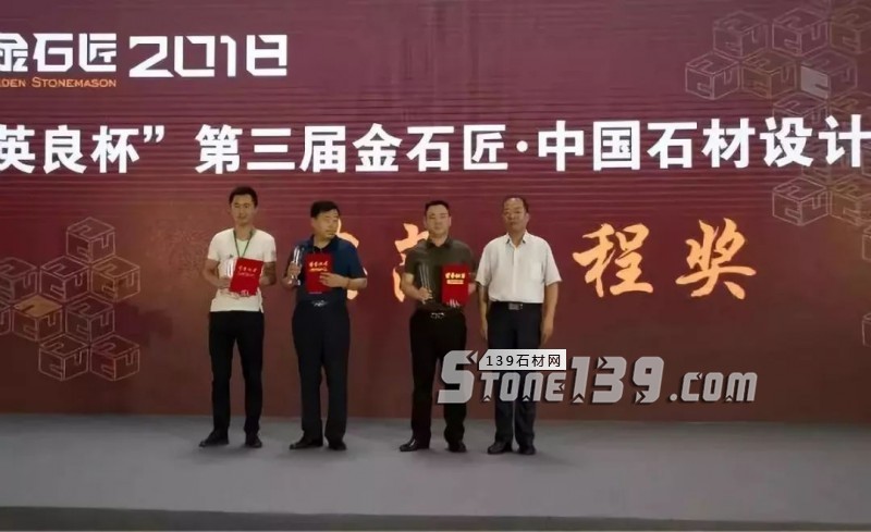 “英良杯”第三届金石匠·中国石材设计应用总评榜揭晓