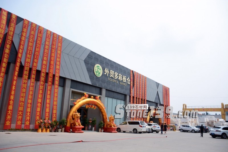 锦瀚石材·STA外贸多彩板仓正式开业