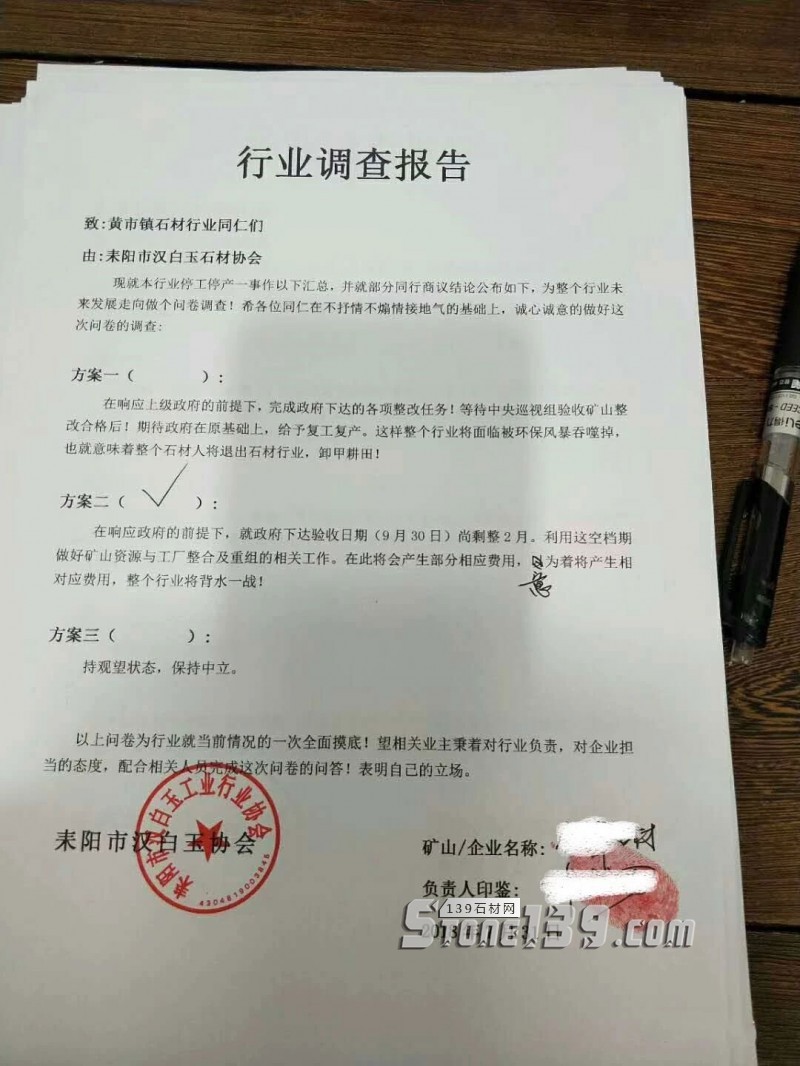 湖南耒阳市汉白玉石材协会就石材行业停工停产一事做汇总调查