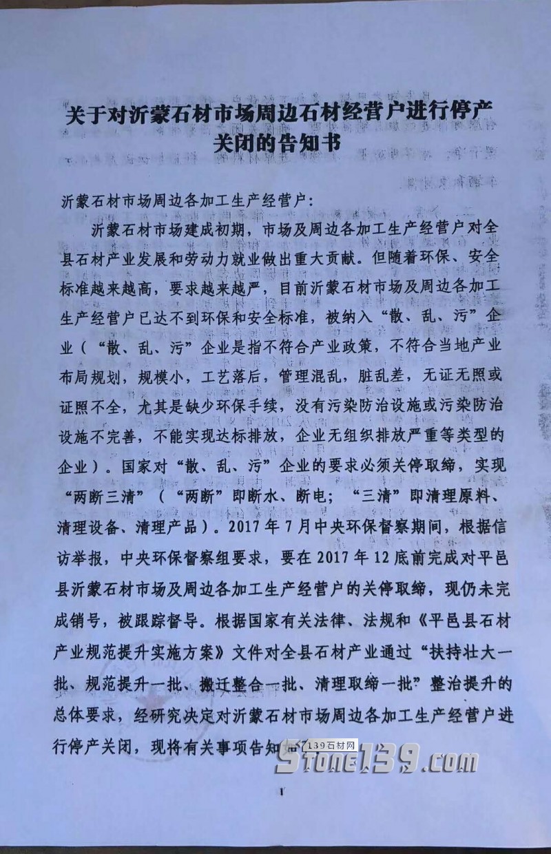 ​山东平邑丨关于对沂蒙石材市场周边石材经营户进行停产关闭的告知书