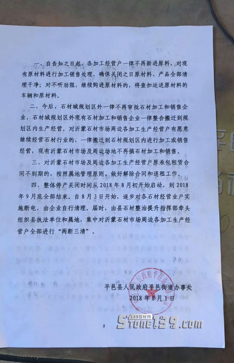 ​山东平邑丨关于对沂蒙石材市场周边石材经营户进行停产关闭的告知书