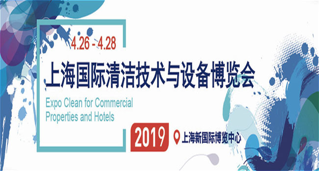 2019 CCE上海清洁展展位销售与市场合作全面启动！