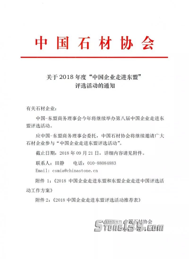 中国石材协会：关于2018年度“中国企业走进东盟”评选活动的通知