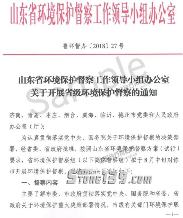 山东石材企业注意！为期20天的省级环保督查即将启动！