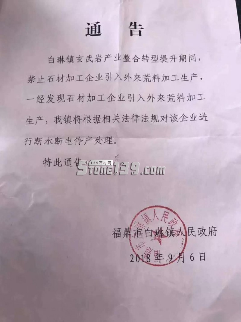 福鼎白琳镇禁止石材加工企业引入外来荒料加工生产，违者严罚