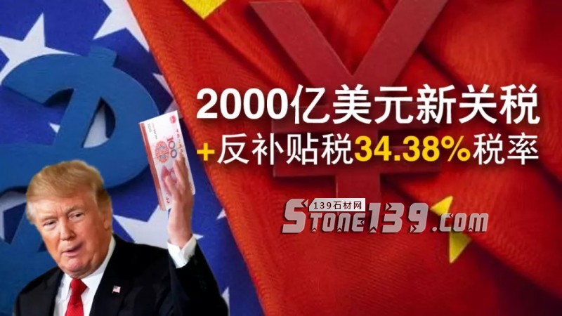 2000亿美元新关税+反补贴税34.38%税率，石材产品被迫退出美国市场？