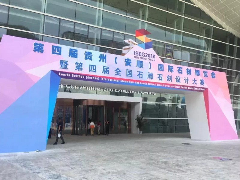 以石结缘 欢聚一堂 | 联合会参加第四届贵州（安顺）国际石材博览会