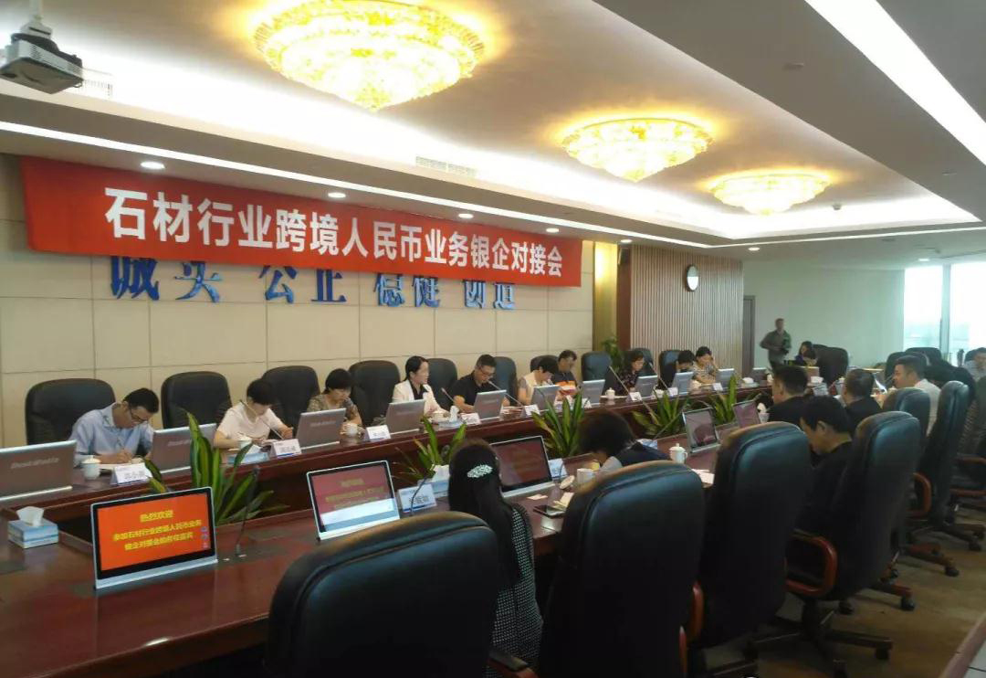 石材行业跨境人民币业务银企对接会在厦召开