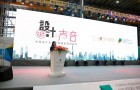 「设计的声音」中国设计未来发展趋势高峰论坛圆满收官！