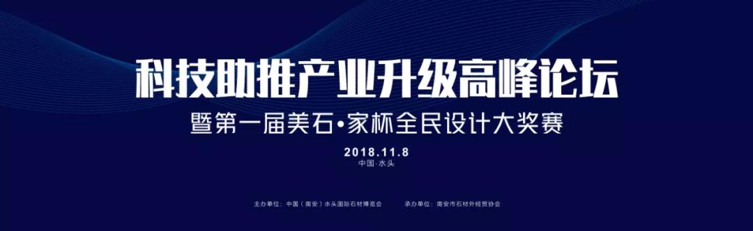 「科技助推产业升级高峰论坛」坛暨首届美石·家杯全民设计大奖赛启动仪式隆重举行