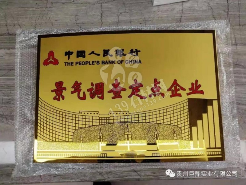 贵州巨鼎实业有限公司被列为中国人民银行“景气调查定点企业”