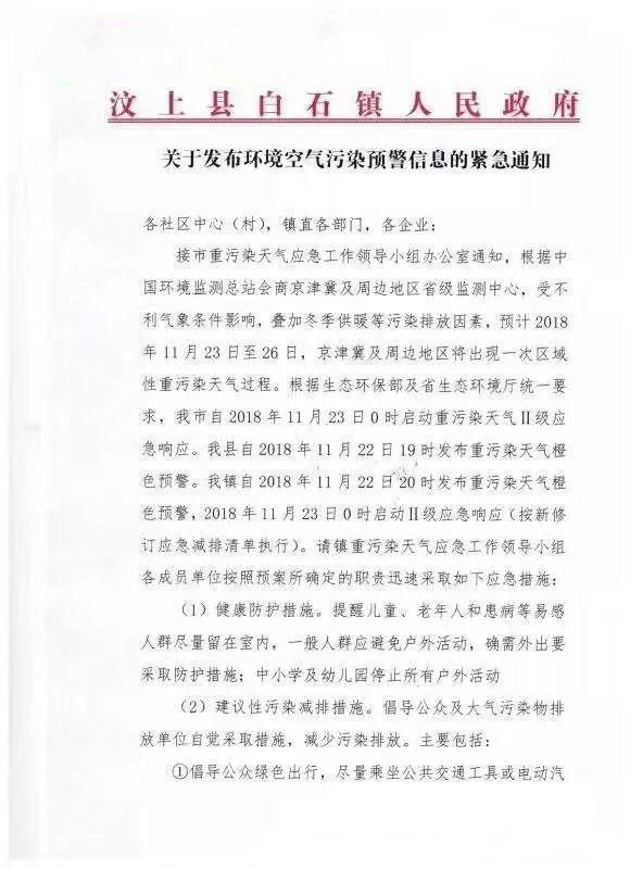 山东汶上白石镇发布环境空气污染橙色预警