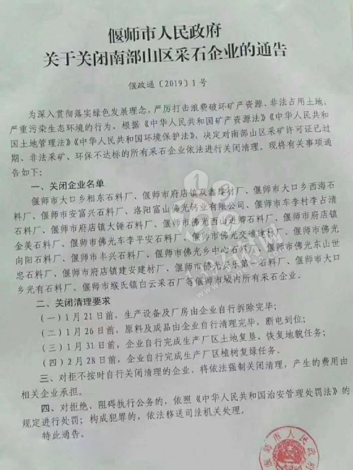 河南洛阳偃师市人民政府关于关闭南部山区采石企业的通告，附关闭石材企业名单！