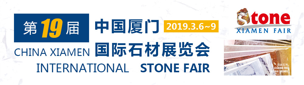 2019第19届厦门国际石材展览会最全观展指南