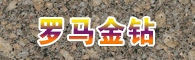 万隆石材罗马金钻