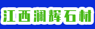 映山红石材厂家