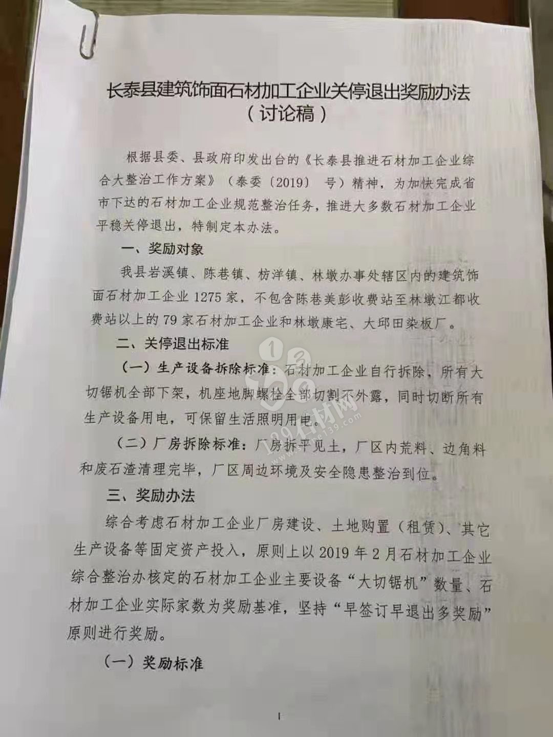 长泰县建筑饰面石材加工企业关停退出奖励办法源文件(讨论稿)