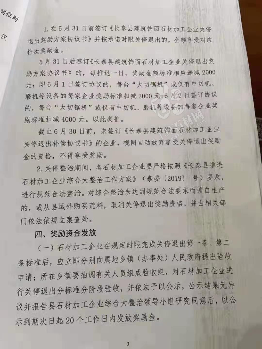 长泰县建筑饰面石材加工企业关停退出奖励办法源文件(讨论稿)