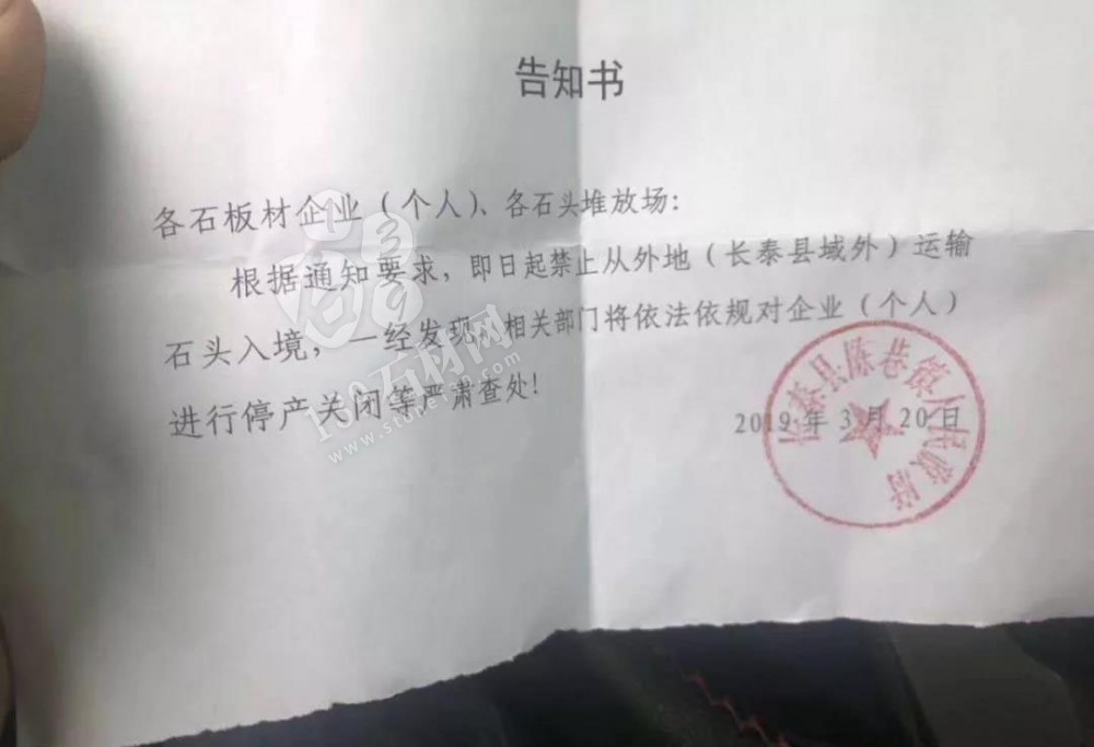 长泰县禁止从外地运输石材入境，违者停产关闭处理告知书