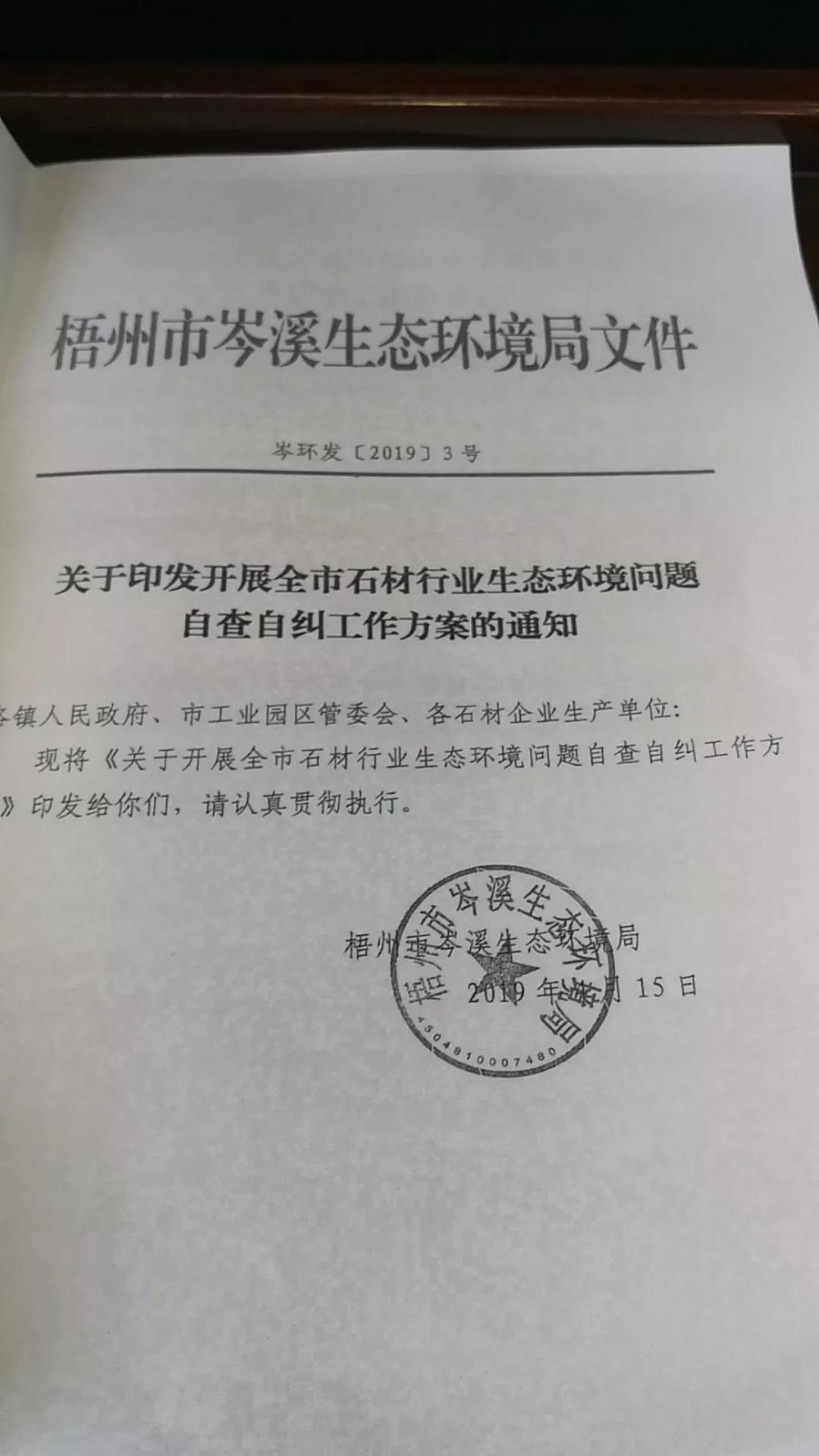 广西岑溪市关于开展全市石材行业生态环境问题自查自纠工作方案通知