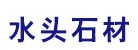泰宏石业