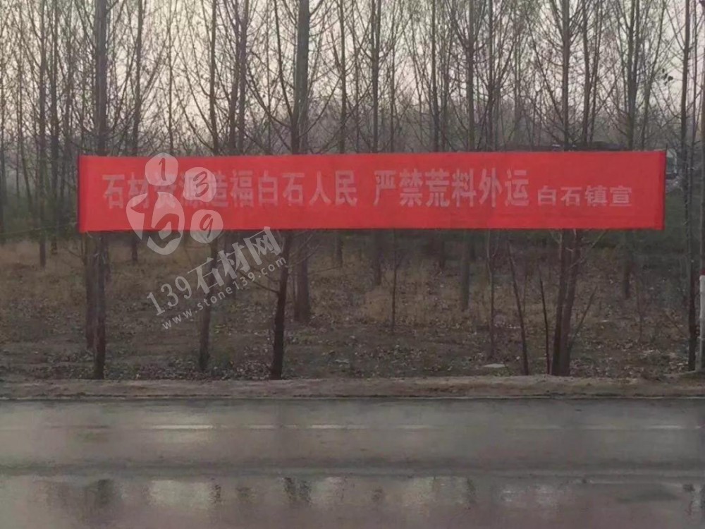 汶上县禁止石材荒料外运标语