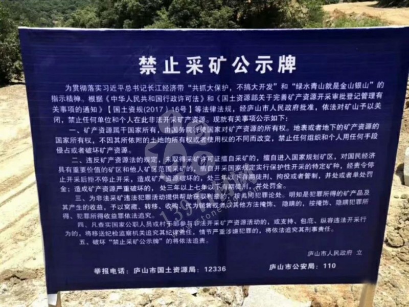 江西九江禁止采矿公示牌