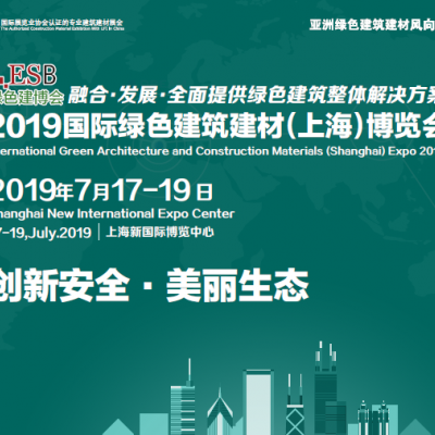 2019第三十届中国（上海）国际绿色建筑建材博览会