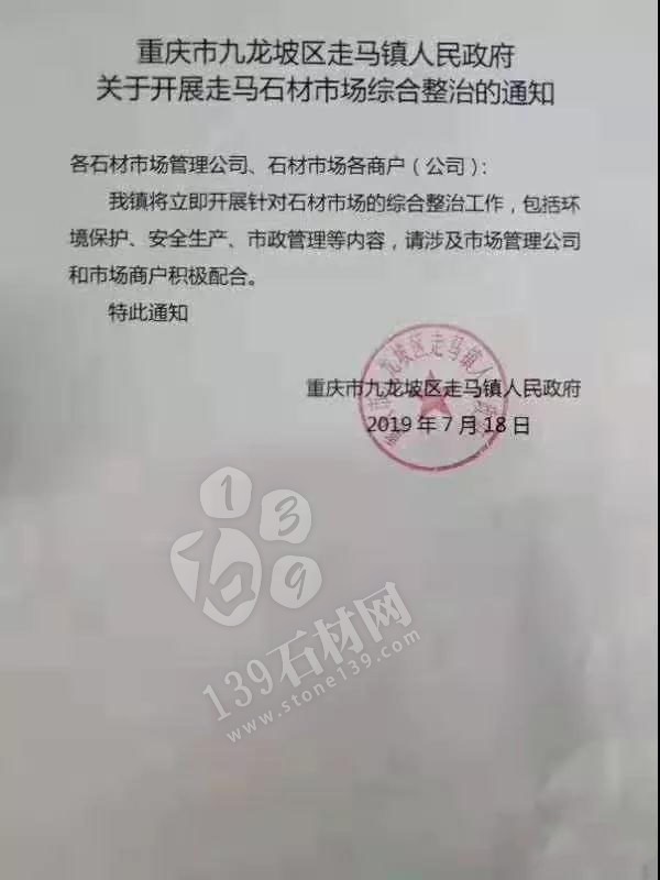 重庆市九龙坡区走马镇人民政府  关于开展走马石材市场综合整治的通知
