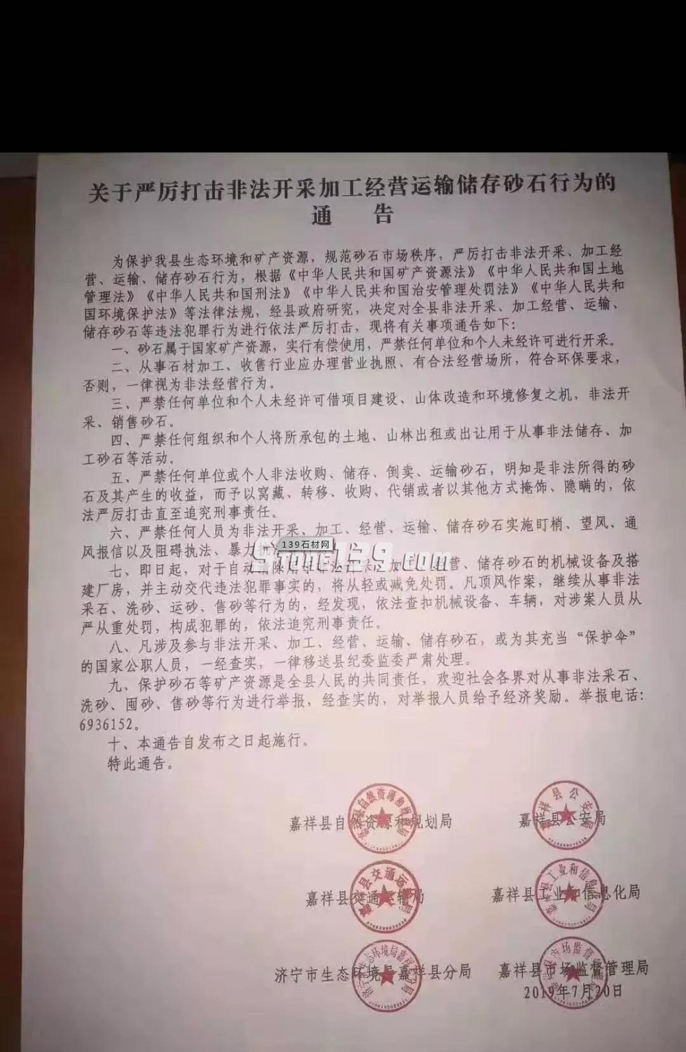 关于严厉打击非法开采加工经营运输储存砂石行为的通告