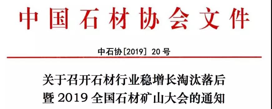 2019全国石材矿山大会即将召开，解读绿色矿山的机遇与挑战