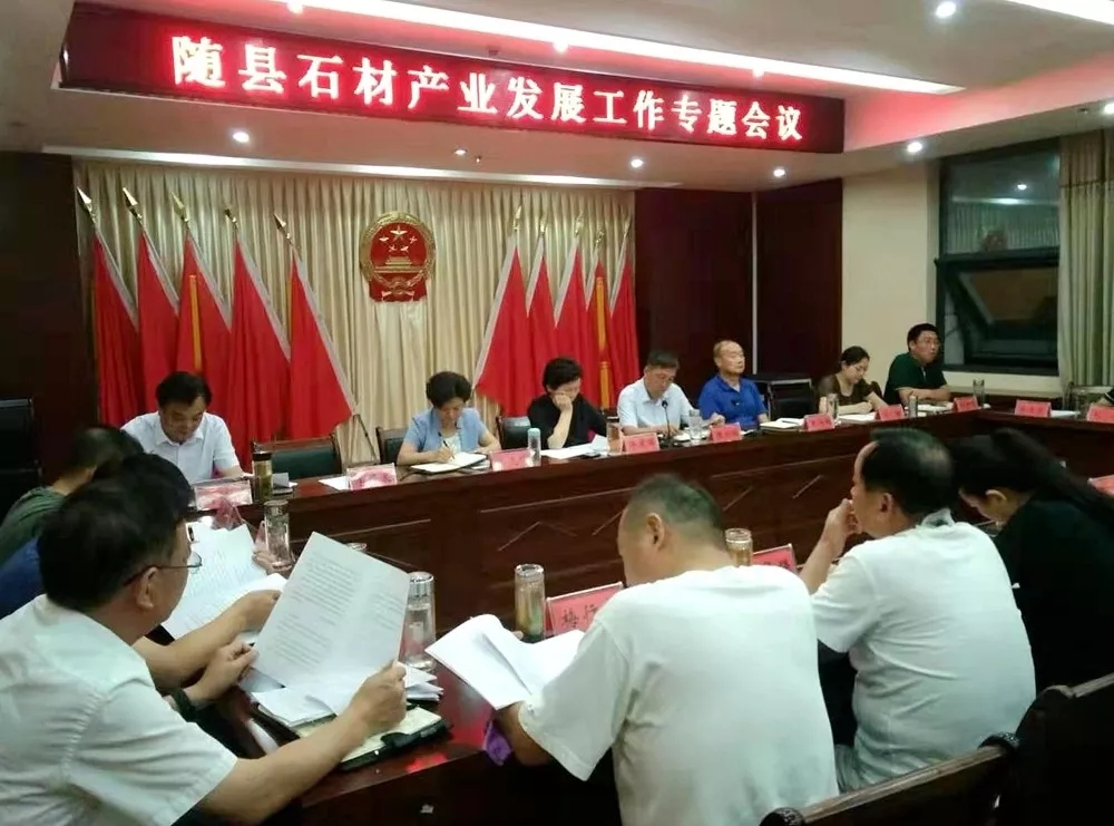 湖北随县召开石材产业发展工作专题会议