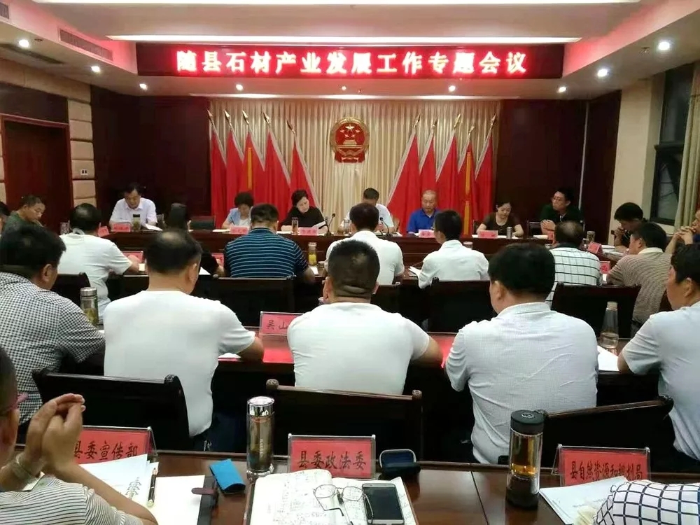 湖北随县召开石材产业发展工作专题会议
