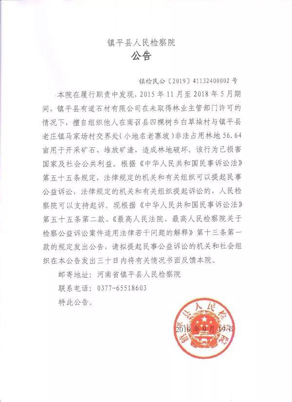 河南镇平县人民检察院对有道石材有限公司提起民事公益诉讼的公告