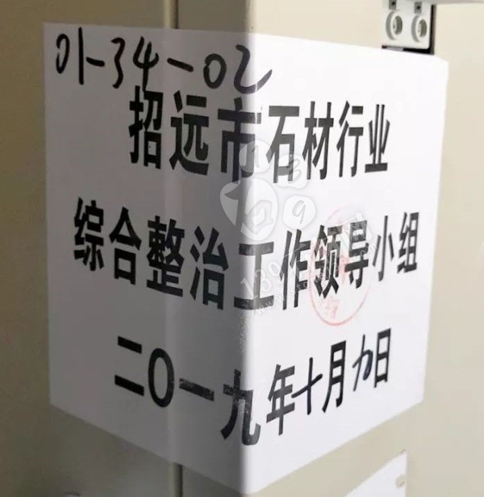 山东招远张星镇10月9日起对石材加工企业进行整治提升！