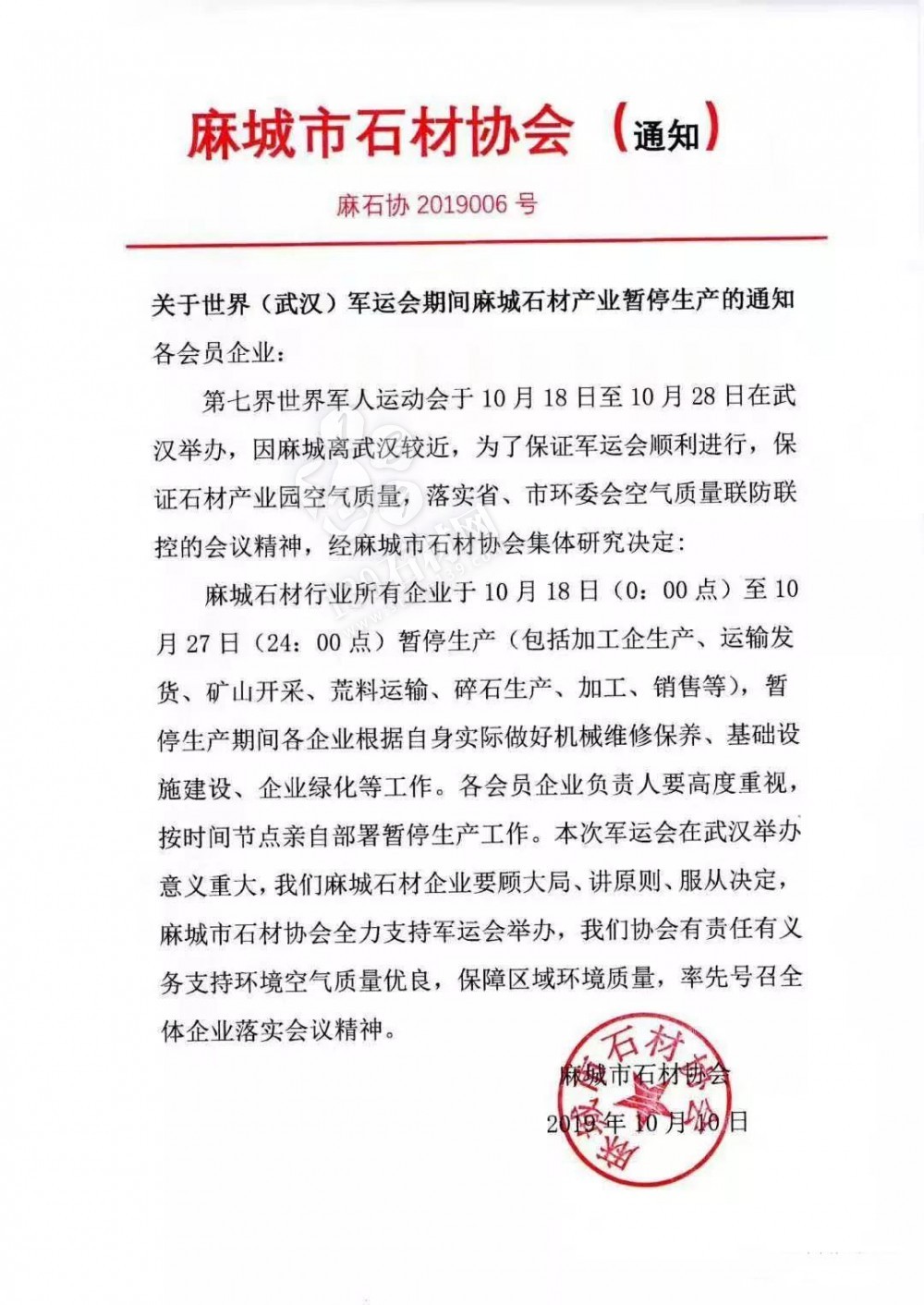 关于世界（武汉）军运会期间麻城石材产业暂停生产的通知
