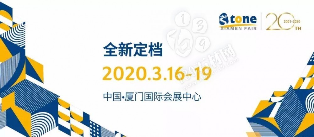 全球最大的石材展会厦门展改时间了，主办方将2020年的展位时间改为3月16日至19日