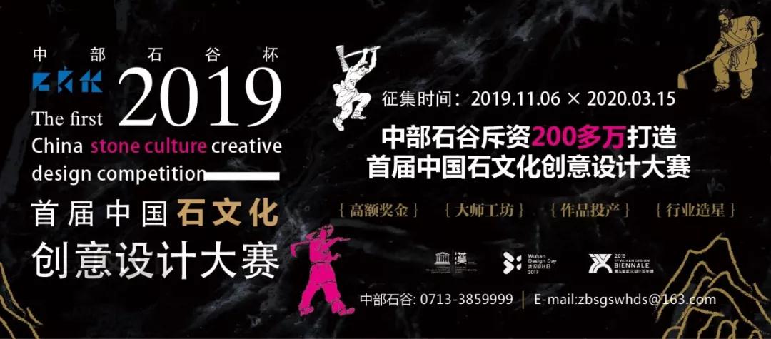 中部石谷杯｜2019首届石文化创意设计大赛正式启动