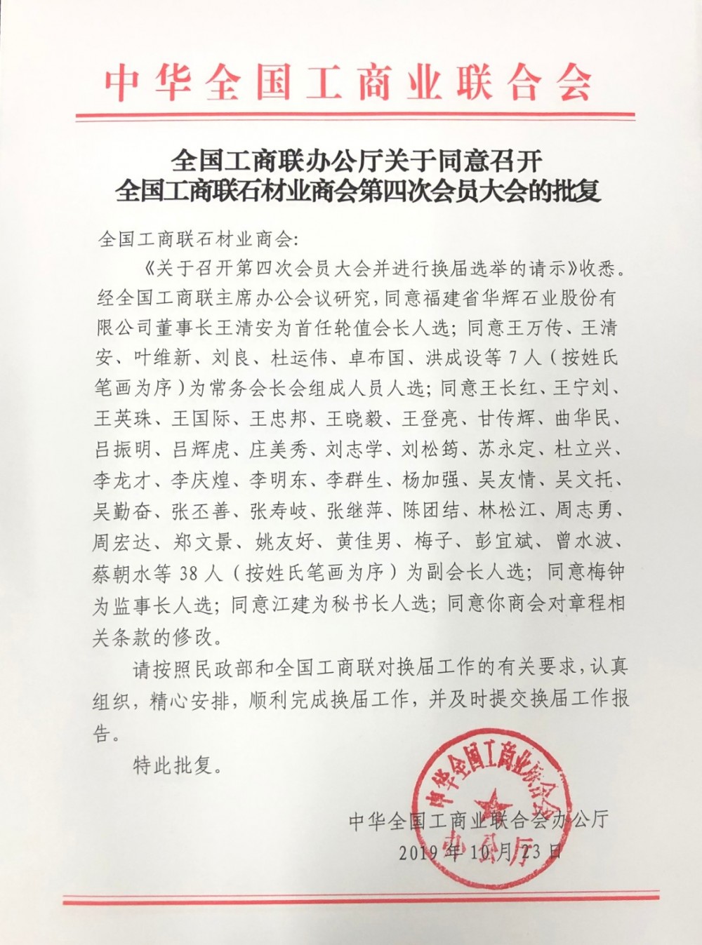 全国工商联石材业商会第四届理事会换届仪式将于12月2日召开，王清安将任会长