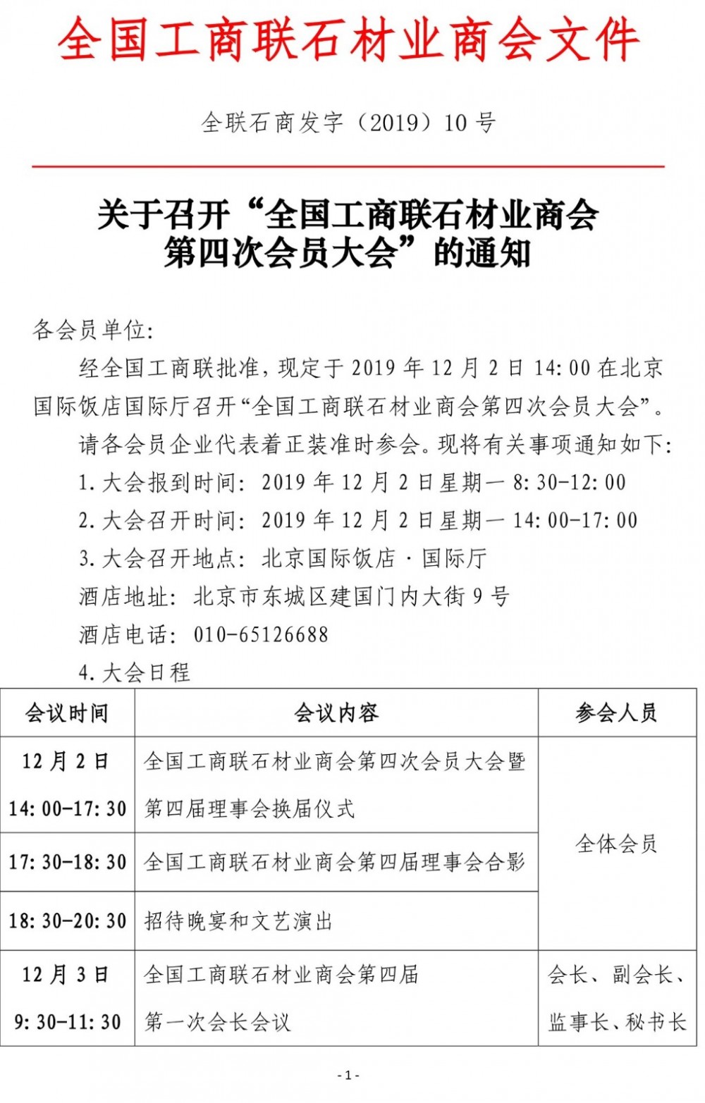 全国工商联石材业商会第四届理事会换届仪式将于12月2日召开，王清安将任会长