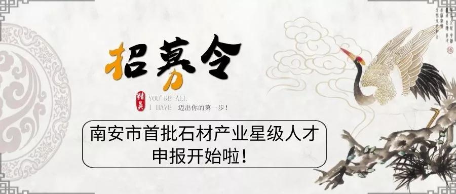 11月29日截止！南安市首批石材产业星级人才申报已经开始了！