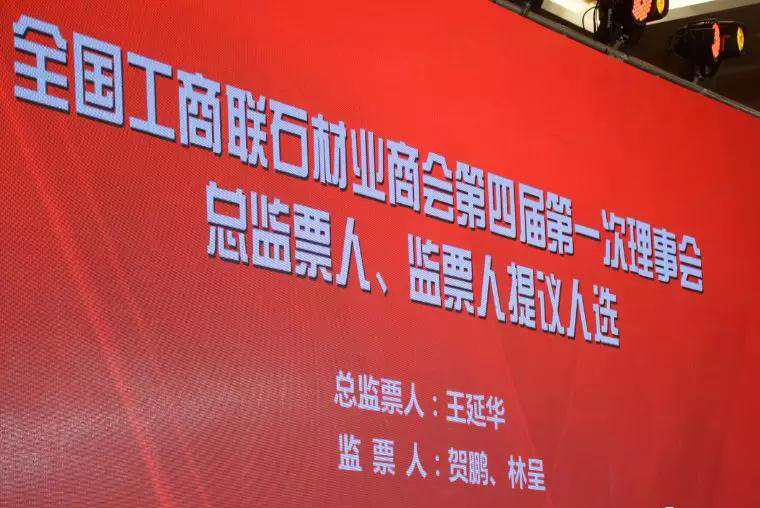 华辉石材股份董事长王清安当选全国工商联石材业商会第四届理事会首任轮值会长