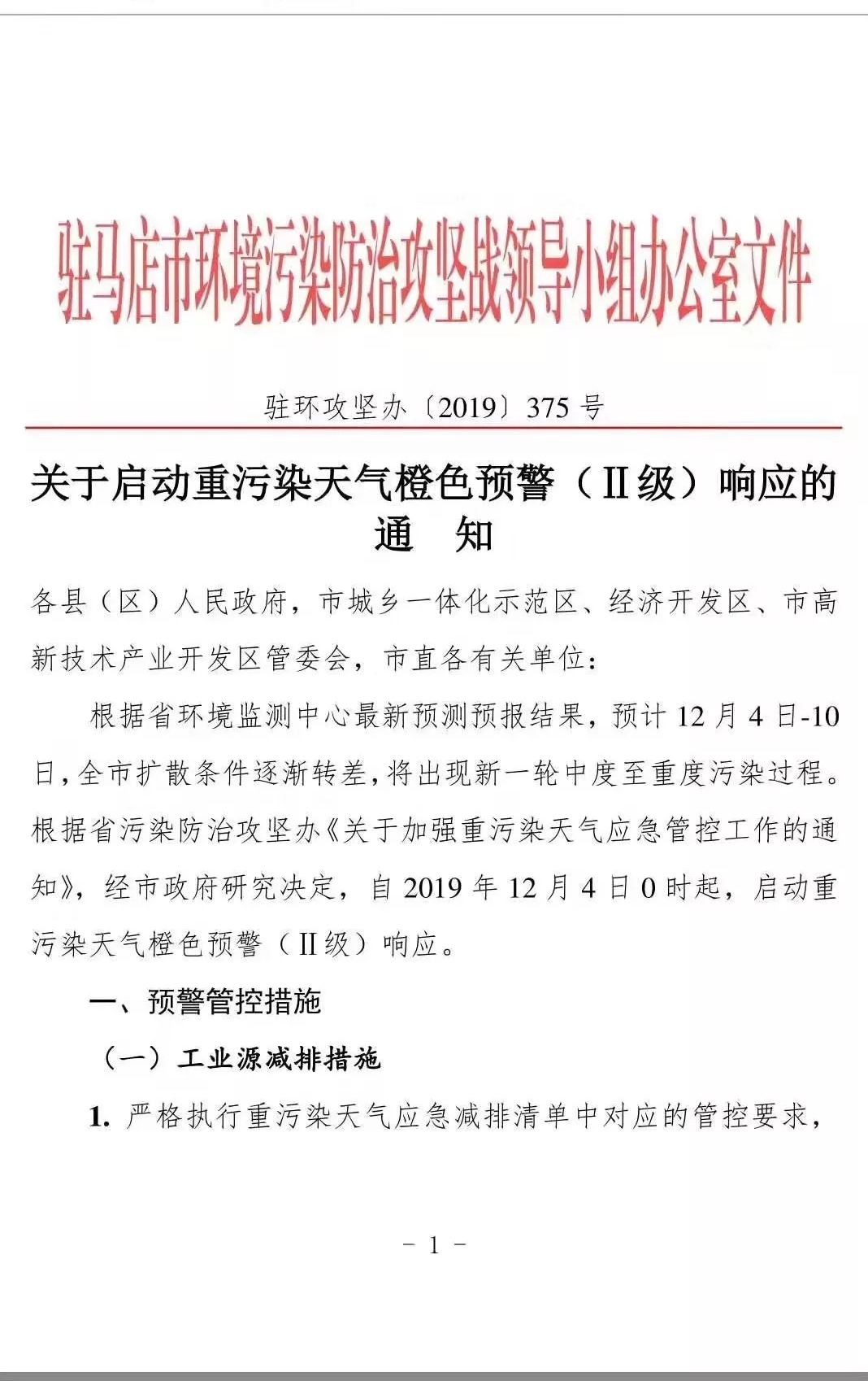 河南驻马店发布关于启动重污染天气橙色预警（Ⅱ级）响应的通知，泌阳所有石材企业停工停产