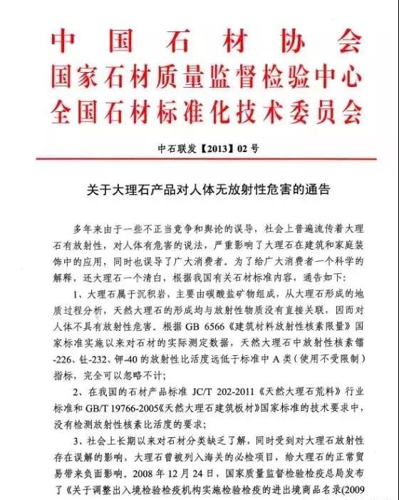 《中国天然大理石白皮书（2013）》澄清天然石材放射性超标会致癌这一说法